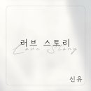 러브스토리 이미지