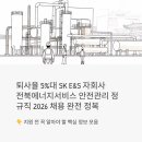 순천가스 충전소 SK | 퇴사율 5%대 SK E&amp;S 자회사, 전북에너지서비스 안전관리 정규직 2026년 채용 완전 정복