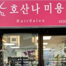 호산나미용실 - 아산시 온천대로 1413 | 호산나미용실