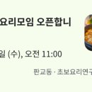 요리교실(초보) 이미지