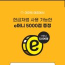 지마켓 스마일클럽인 사람 이마트앱 e머니 5000 받아 ( 종료 ) 이미지