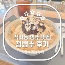 정빙수