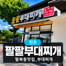 팔팔부대찌개 | 전주팔복동맛집 팔팔부대찌개 : 라면사리 무한리필 부대찌개 방문 후기