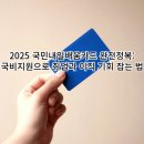 국비고매점 | 2025 국민내일배움카드 완전정복 : 국비지원으로 취업과 이직 기회 잡는 법