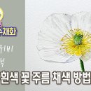 흰색 양귀비 섬세한 채색 무채색 만들기 / 물고기아트_아뜰리에 이미지