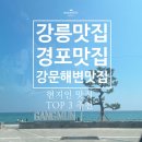 강릉현대장칼국수 속초점 | 맛집 :: 현지인 대게 맛집 해연가 / 원조팔도전복해물뚝배기 / 강릉현대장칼국수본점 후기 주차꿀팁까지