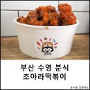 조아라떡볶이닭강정 이미지