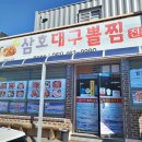 삼호대구뽈찜 이미지