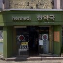 헤르메디한약국 이미지