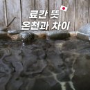 편안잠자리여관 | 료칸 뜻 온천과 차이점 료칸 특징 예약방법
