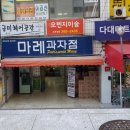 마레과자점