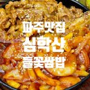 들꽃어린이집 | [파주 심학산 맛집] 서패동 한식 추천 부모님 모시고 가기 좋은 심학산들꽃쌈밥