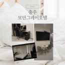 모던그레이호텔 이미지