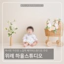 💌위례 베이비스튜디오 하율스튜디오 내돈내산 돌사진 촬영 후기