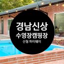 [하이웨이캠핑장] 경남 산청 신상 수영장, 모래놀이 키즈 캠핑장/ 재방문의사? 솔직후기