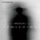 뮤지컬 배니싱 이미지