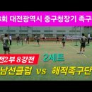 6.14 대전광역시 중구청장기 대전2부8강전 남선클럽 vs 해적족구단ㅡ2 이미지