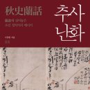 이성현 지음, &lt;&lt;추사난화: 난화에 심어놓은 조선 정치가의 메시지&gt;&gt;(들녘, 2018년 02월 09일 출간)