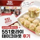 551 | 간사이공항 필수코스 551호라이 만두 후기 하루카 타기전에 포장하세요!