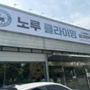 노루클라이밍진천 이미지