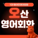 이젠 나도 영어로 말할 수 있다 실생활 영어회화 & 기초문법 | 오산영어회화 말문이 트이는 수업