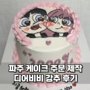 운정역길(2) | 파주 케이크 주문 제작 디어비비 강추 내돈내산 후기