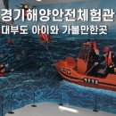 해양안전기술 | 대부도 아이와 가볼만한곳 경기해양안전체험관 체험후기