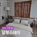 달뷰스테이 | 제주도 가족 독채펜션 달뷰스테이 숙박 후기