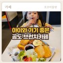 [안성 공도 카페 추천] 아이와 함께 다녀온 런던 감성 브런치 맛집, 런던그라운드 후기