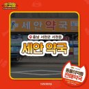서천세안약국