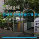 에이원스크린골프(410) | 강남구 스크린골프장 편의시설 에이원스크린골프 이용방법과 주차 정보 포함