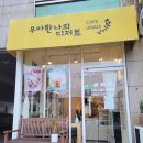 우아한나의디저트 이미지
