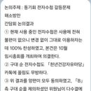 88- 회장 신의웅이 6.14. 간담회시 전자수수첩 문제없다 주장자 누구야?(제63차) 이미지