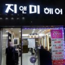 지앤미미용실 이미지