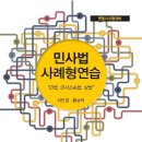 &amp;&amp;&amp;&amp; 경희대학교 법학전문대학원 서인겸교수님,황남석교수님의(민사법사례형연습) 피앤씨미디어 이벤트 안내&amp;&amp;&amp;&amp; 이미지