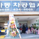 부여자동차공업사 이미지