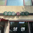 청수골칡냉면 이미지