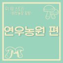 연우농장 이미지