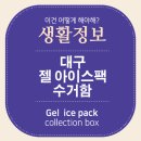 신암5동행정복지센터 | 대구 광역시 젤 타입 아이스팩 수거함 위치 찾기 - Ctrl+F 찾기 가능