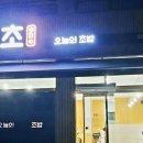 오초오늘의초밥여주점
