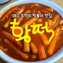 황떡 | 대구 3대 떡볶이 황떡 본점 │ 메뉴, 가격, 주차꿀팁
