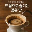 (단기커피브루잉(핸드드립)(자격증) | 광주브루잉학원 추천! 드립 커피 내리는 법 배우고 자격증까지