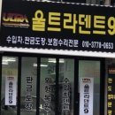 울트라덴트 이미지