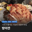 사임당로1길 25-1 | 분당 서판교 가성비 좋은 대방어 맛집 방아깐 평일 웨이팅 후기