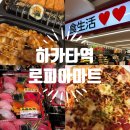 시네마트 멀티편의점 | 일본 후쿠오카 하카타역 로피아마트 요도바시점 영업시간 면세정보