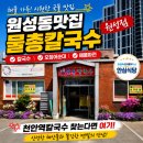 천안동남-F0019 | 원성동맛집 물총칼국수 원성점 천안역칼국수 끝판왕 후기