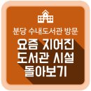 분당도서관 시청각실 | 분당 수내도서관 방문 후기 : 요즘 지어진 도서관 시설 돌아보기