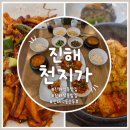 맛천지 | 진해 석동 맛집 천지가 오징어볶음과 순두부 조합에 반한 솔직 후기
