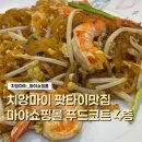 김여사푸드코트 | 모녀의 치앙마이 자유여행, 팟타이맛집 마야 쇼핑몰 푸드코트 후기