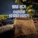 소녀 | [캠핑후기] 산골소녀의 우당당탕 첫 캠핑 경남 사천